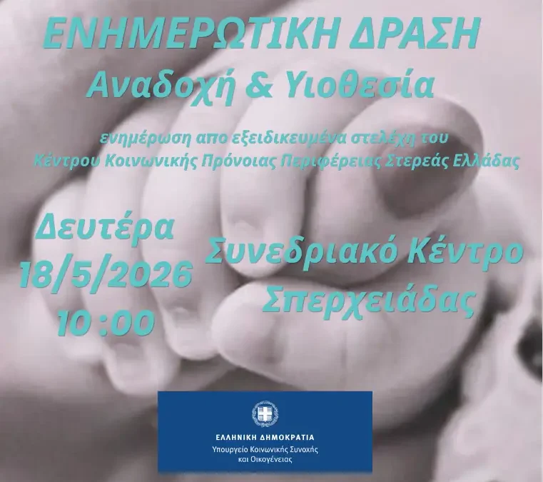 Ενημερωτική δράση με θέμα το θεσμό της αναδοχής και της υιοθεσίας