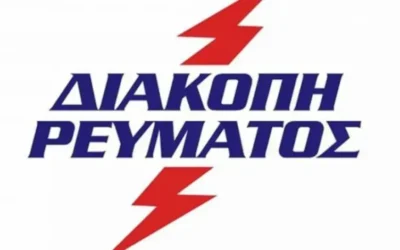 ΔΙΑΚΟΠΗ ΡΕΥΜΑΤΟΣ