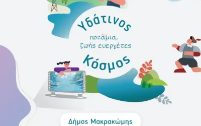ΥΔΑΤΙΝΟΣ ΚΟΣΜΟΣ_ΕΚΠΑΙΔΕΥΤΙΚΗ ΔΡΑΣΗ