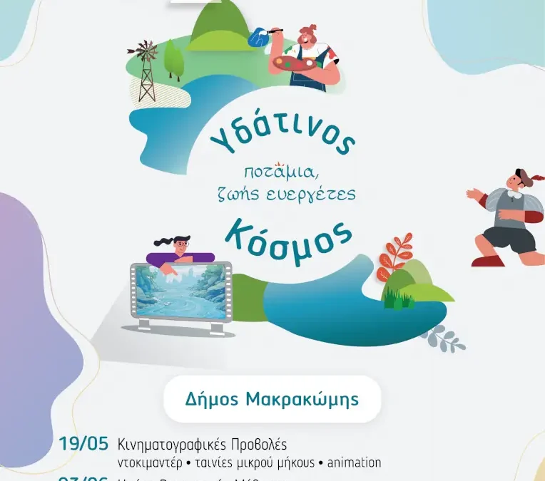 ΥΔΑΤΙΝΟΣ ΚΟΣΜΟΣ_ΕΚΠΑΙΔΕΥΤΙΚΗ ΔΡΑΣΗ