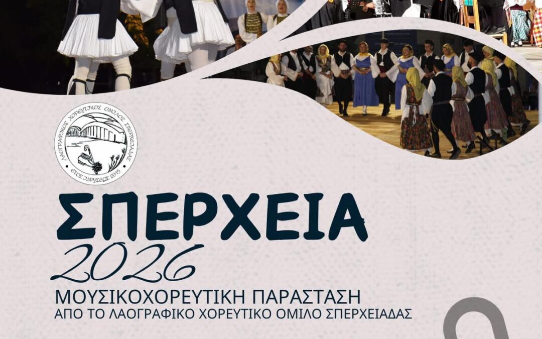 Ο Δήμος Μακρακώμης και η Κοινότητα Σπερχειάδας σας προσκαλούν στα «ΣΠΕΡΧΕΙΑ 2026».