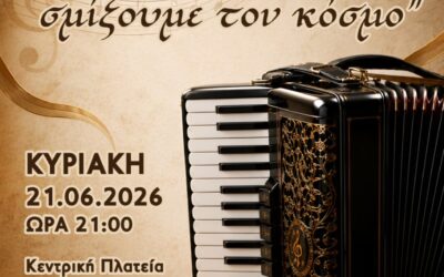 ΕΚΔΗΛΩΣΗ ΤΟΥ ΩΔΕΙΟΥ «ΓΕΡΜΑΝΟΣ Ο ΜΕΛΩΔΟΣ»