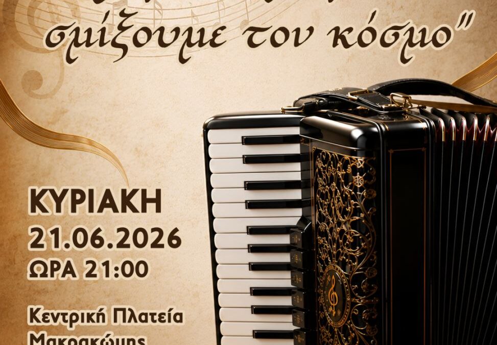 ΕΚΔΗΛΩΣΗ ΤΟΥ ΩΔΕΙΟΥ «ΓΕΡΜΑΝΟΣ Ο ΜΕΛΩΔΟΣ»