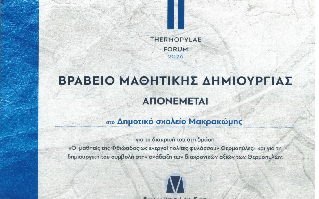 Το Δημοτικό Σχολείο Μακρακώμης φέρνει την τοπική ιστορία στο προσκήνιο – Μεγάλη βράβευση στο Thermopylae Forum 2026