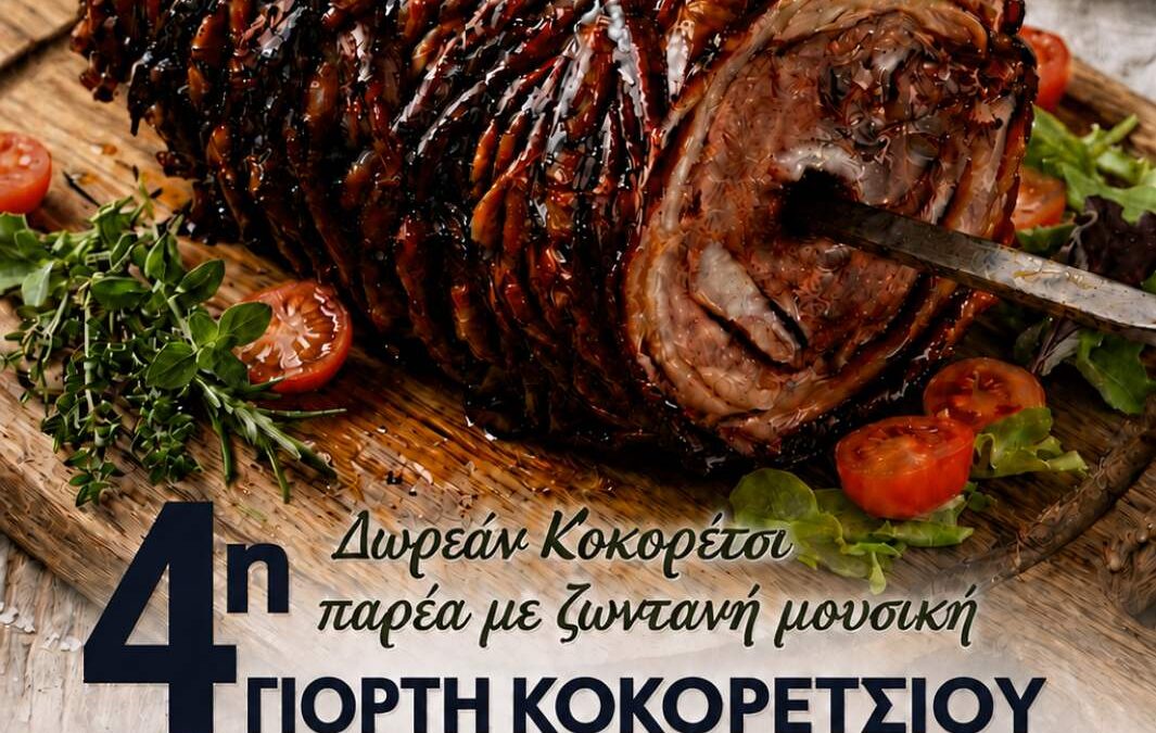 Η 4η Γιορτή Κοκορετσιού Γίγας έρχεται στην Κοινότητα Σπερχειάδας στις 27 Ιουνίου 2026