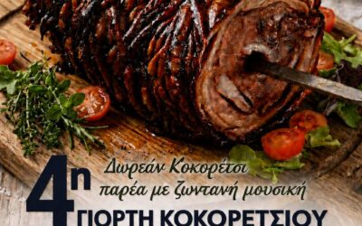 Η 4η Γιορτή Κοκορετσιού Γίγας έρχεται στην Κοινότητα Σπερχειάδας στις 27 Ιουνίου 2026