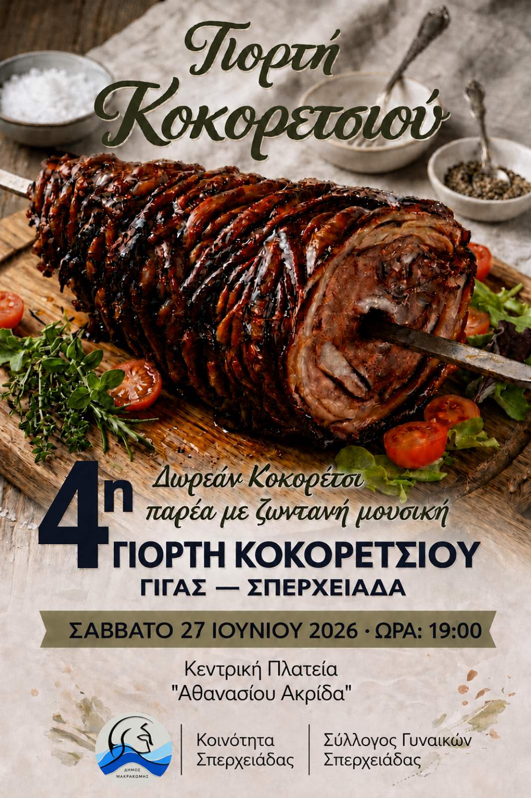 ΚΟΚΟΡΕΤΣΙ_ΑΦΙΣΑ