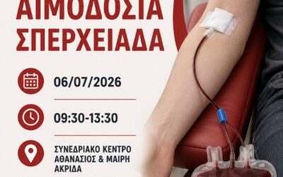 Εθελοντική Αιμοδοσία στη Σπερχειάδα