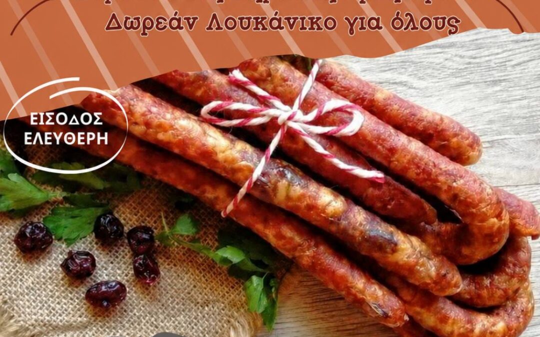 26η Γιορτή Λουκάνικου στον Άγιο Γεώργιο Τυμφρηστού