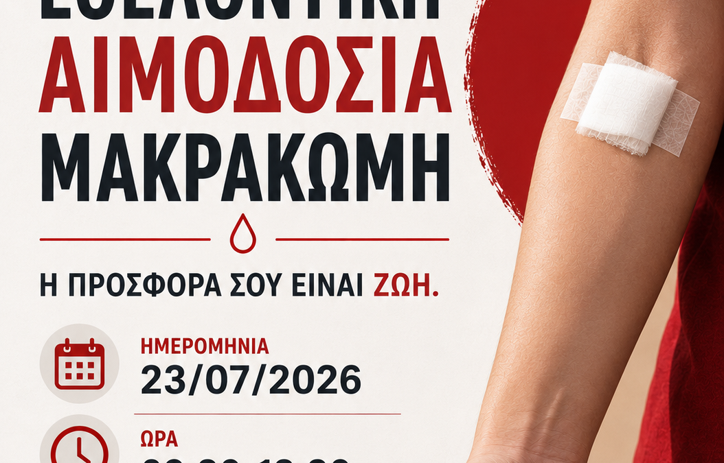 Εθελοντική Αιμοδοσία Δήμου Μακρακώμης