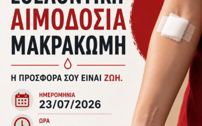 Εθελοντική Αιμοδοσία Δήμου Μακρακώμης