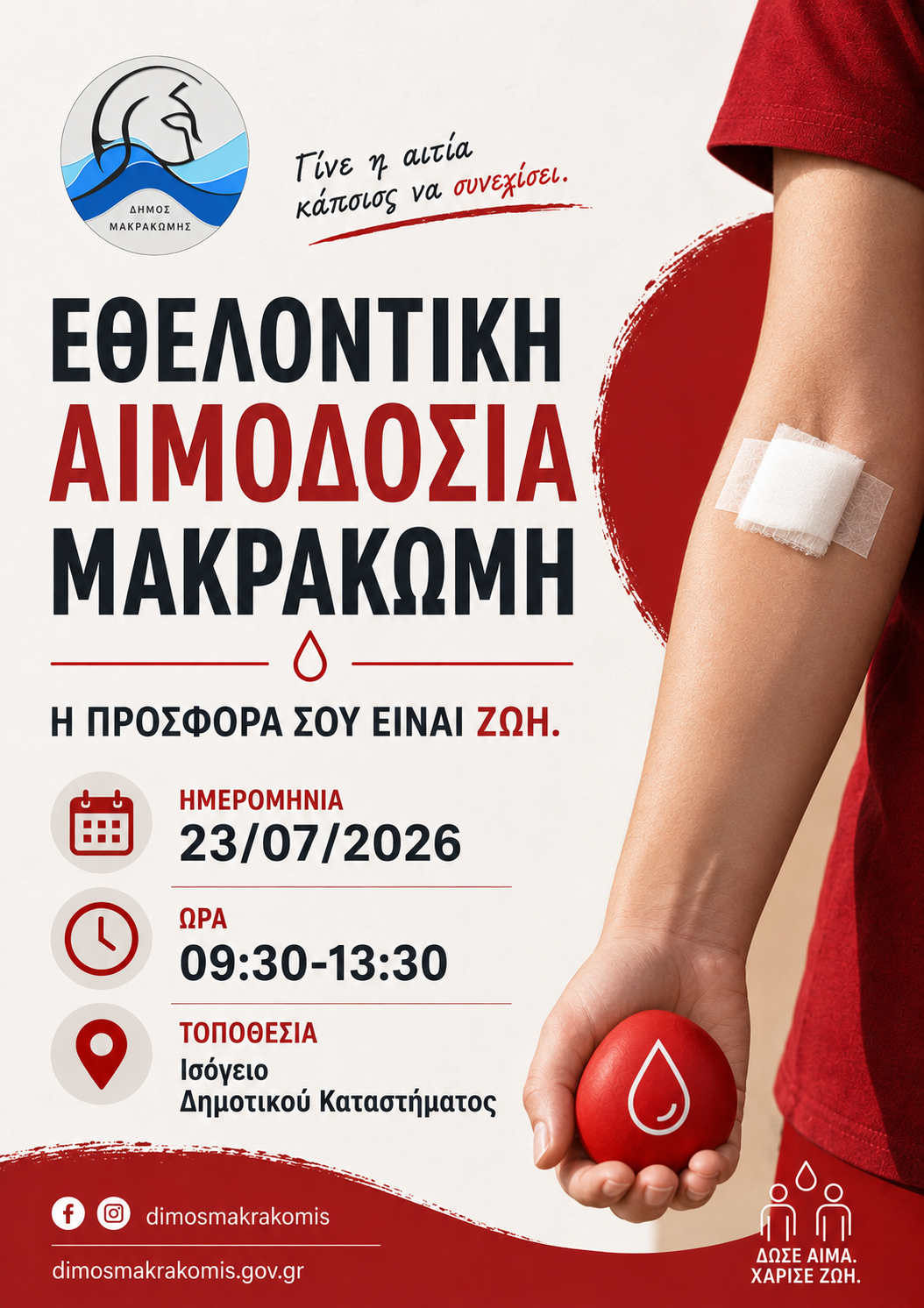Εθελοντική Αιμοδοσία – Μακρακώμη