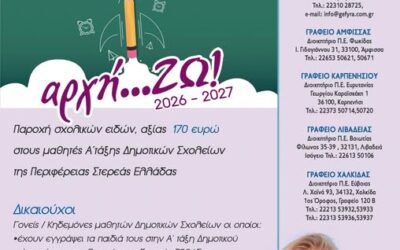 Παροχή σχολικών ειδών στους μαθητές – μέλη οικογενειών με οικογενειακό εισόδημα κάτω από το όριο φτώχειας, που έχουν εγγραφεί στην Α’ τάξη των Δημοτικών Σχολείων της Περιφέρειας Στερεάς Ελλάδας κατά το σχολικό έτος 2026-2027