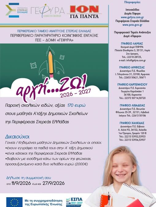 Παροχή σχολικών ειδών στους μαθητές – μέλη οικογενειών με οικογενειακό εισόδημα κάτω από το όριο φτώχειας, που έχουν εγγραφεί στην Α’ τάξη των Δημοτικών Σχολείων της Περιφέρειας Στερεάς Ελλάδας κατά το σχολικό έτος 2026-2027