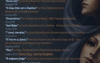 9οι Πανελλήνιοι Αγώνες Θεατρικών Εργαστηρίων του Θ.Ε.Σ.Μα.