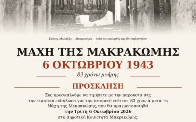  83 Χρόνια Μνήμης και Τιμής: Μάχη της Μακρακώμης (6 Οκτωβρίου 1943)