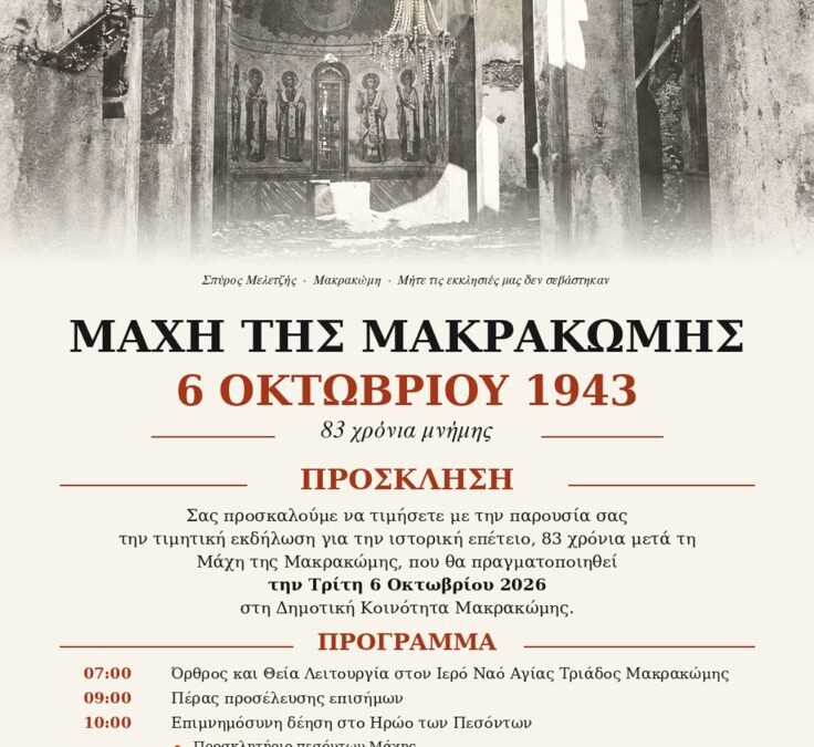 83 Χρόνια Μνήμης και Τιμής: Μάχη της Μακρακώμης (6 Οκτωβρίου 1943)