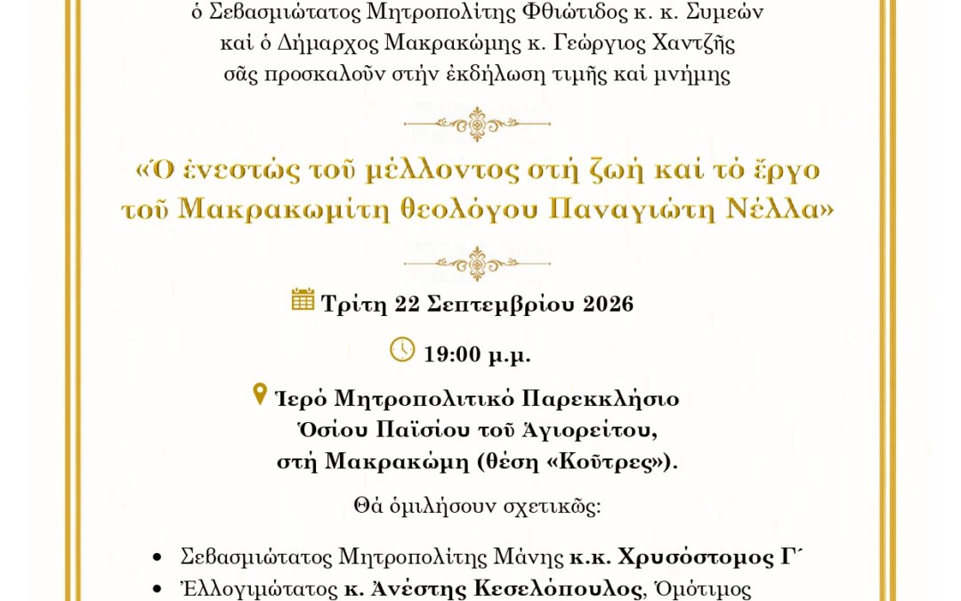 Η Ιερά Μητρόπολη Φθιώτιδος και ο Δήμος Μακρακώμης τιμούν το έργο του θεολόγου Παναγιώτη Νέλλα