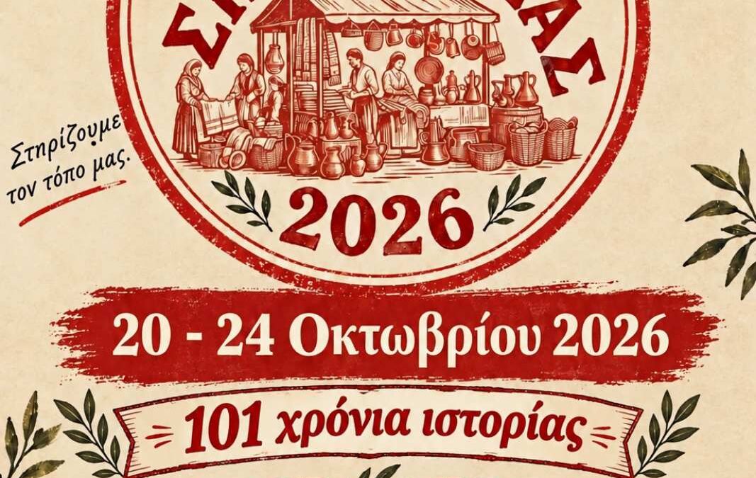 ΔΕΛΤΙΟ ΤΥΠΟΥ- Παζάρι Σπερχειάδας 2026 – 101 χρόνια ιστορίας Τρίτη 20 – Σάββατο 24 Οκτωβρίου 2026