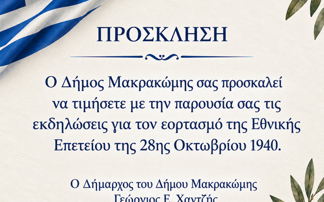 Πρόσκληση για τις εκδηλώσεις εορτασμού της Εθνικής Επετείου της 28ης Οκτωβρίου, στο Δήμο Μακρακώμης